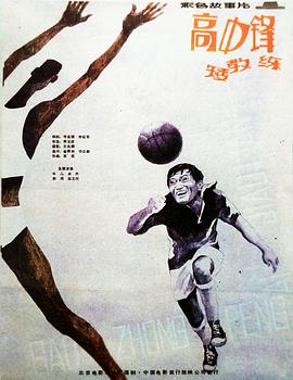 高中鋒，矮教練