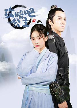 攻略吧！公主(全集)