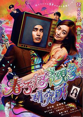 春子超?，F(xiàn)象研究所