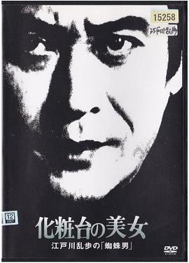 明智小五郎美女系列18：化妝臺(tái)的美女江戶川亂步的《蜘蛛