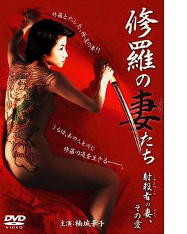 修羅の妻（おんな）たち射殺者の妻、その愛