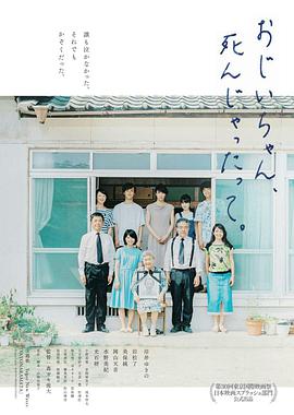 聽說爺爺去世了おじいちゃん、死んじゃったって。