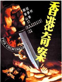 香港奇案之屯門(mén)色魔