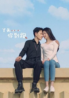 丫頭，你別跑