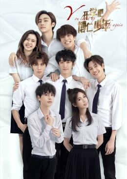 開(kāi)學(xué)吧，博仁少年