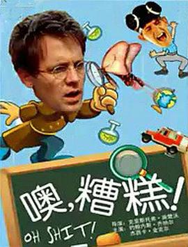 噢，糟糕！