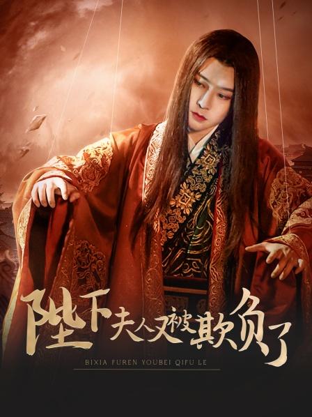 陛下，夫人又被欺負了！(全集)