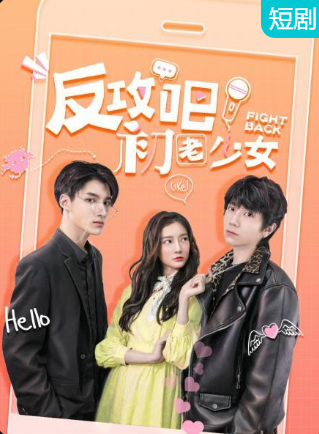 反攻吧，初老少女(全集)