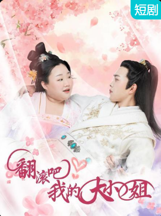 翻滾吧！我的大小姐(全集)