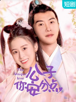 公子，你安分點(全集)