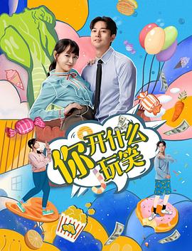 你，開什么玩笑(全集)