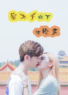 皇太子殿下，請(qǐng)慢走(全集)