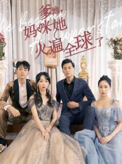 爹地，媽咪她火遍全球了