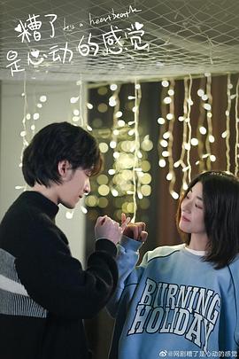 糟了，是心動的感覺(全集)