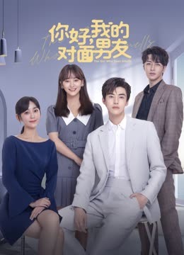 你好，我的對(duì)面男友(全集)