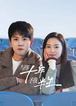 與你十年，予我半生(全集)