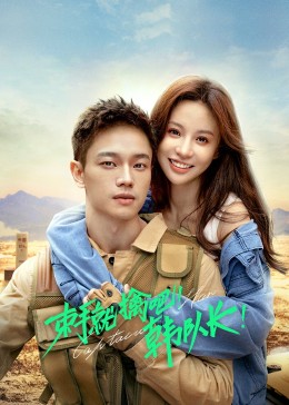 束手就擒吧！韓隊長(全集)