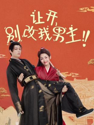 讓開，別改我男主！(全集)