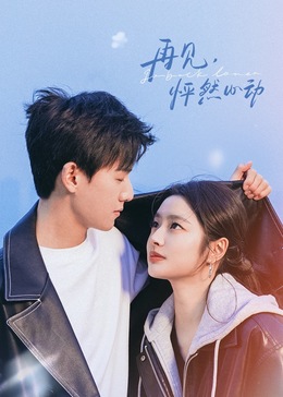 再見，怦然心動(dòng)(全集)