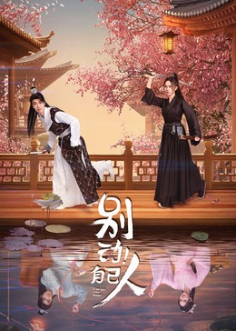 別動(dòng)！自己人(全集)