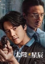 太陽(yáng)星辰[普通話版](全集)