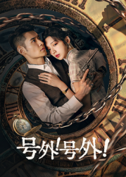 號(hào)外！號(hào)外！(全集)
