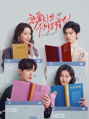 戀愛好煩，不如結婚吧！(全集)