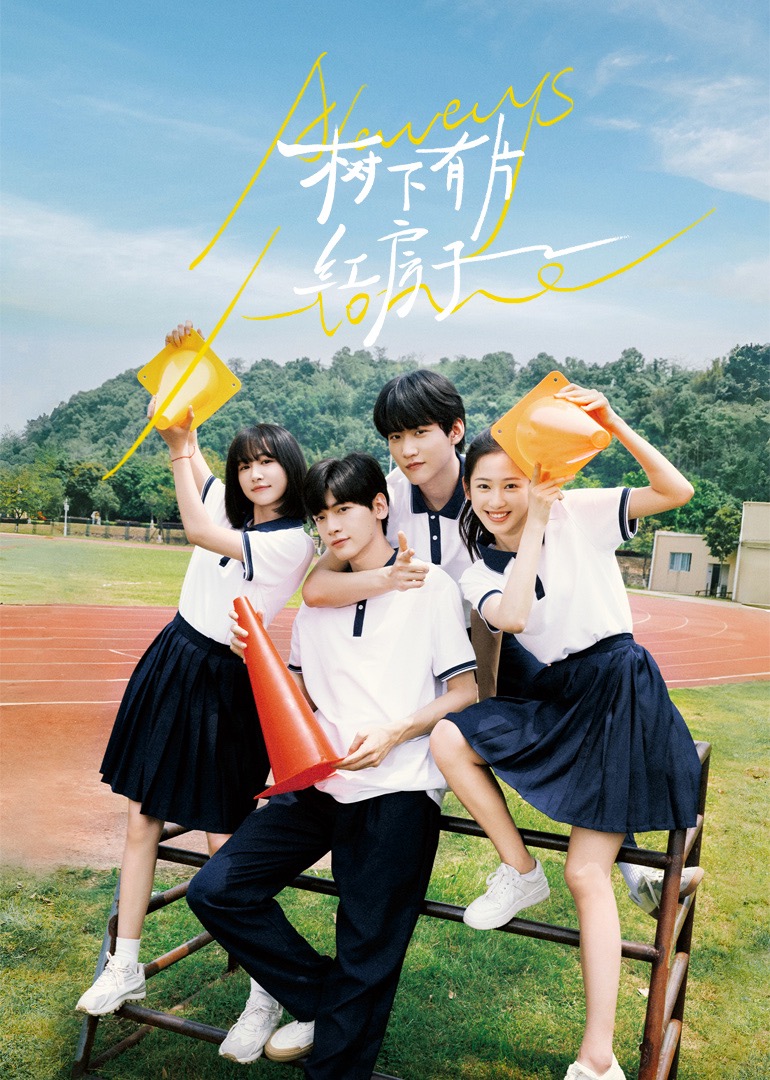 樹(shù)下有片紅房子(全集)