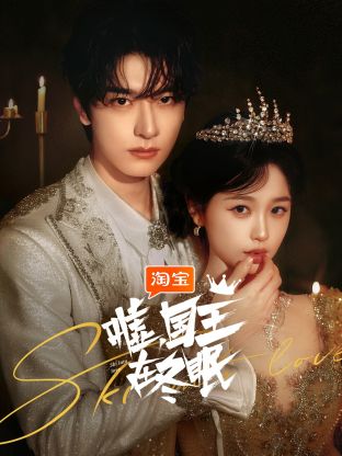 噓，國王在冬眠(全集)