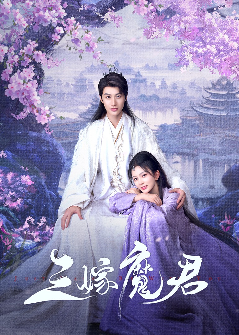 三嫁魔君(全集)