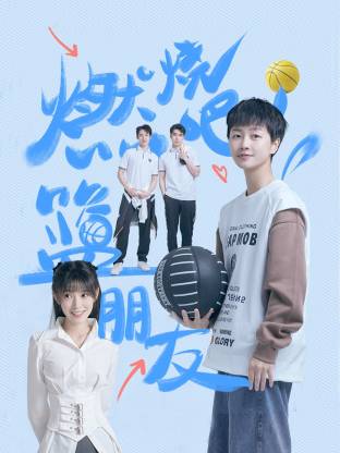 燃燒吧！籃朋友(全集)