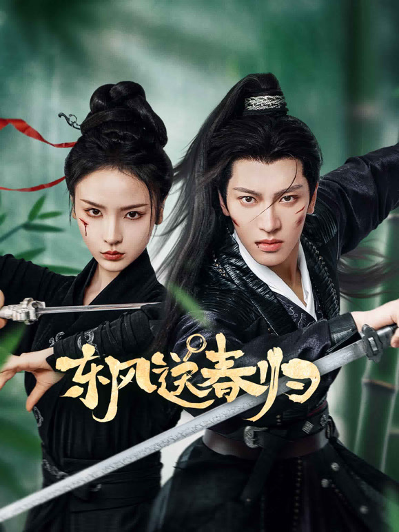 東風(fēng)送春歸(全集)