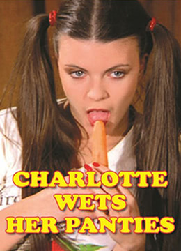 夏麗蒂，內(nèi)褲濕了