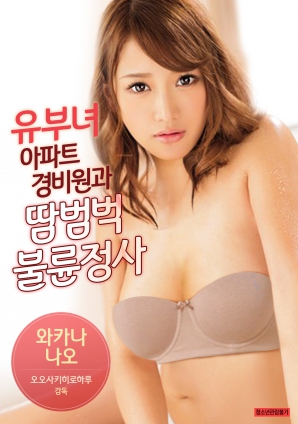 有夫女，公寓保安和大汗淋漓不倫情事