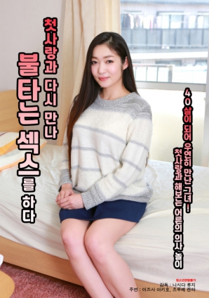 與初戀重逢，激情做愛