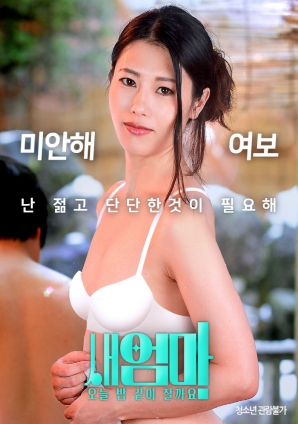 繼母，今晚我們一起睡好嗎？