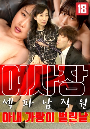 女老板，那天和男員工的妻子發(fā)生了關系