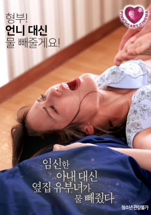 懷孕的妻子不在，鄰居的已婚女人幫忙放了水