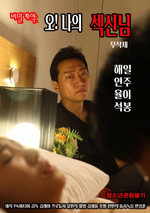 秘密契約：哦！我的性愛(ài)之神