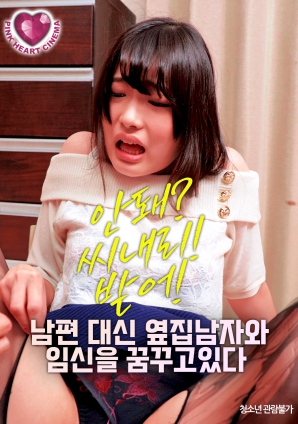 夢想著與隔壁的男人懷孕，而不是自己的丈夫