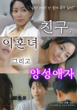 朋友、前妻和雙性戀者