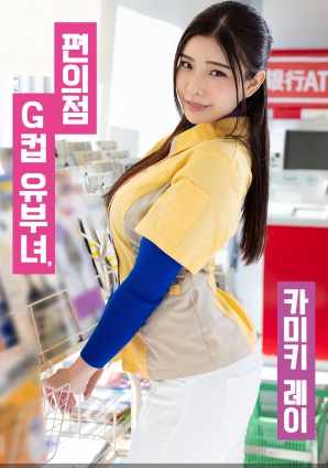 便利店G罩杯人妻，神木麗