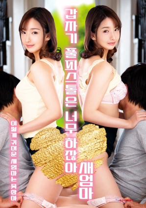 繼母突然全副武裝，太離譜了！