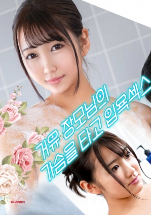 與婆婆一起沐浴性愛(ài)，騎著她的乳房