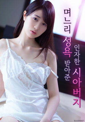 善良的岳父，接受兒媳的性欲