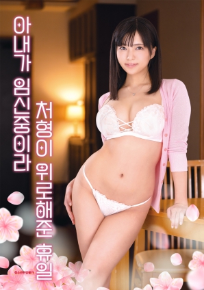 因為妻子懷孕，小姨子安慰我的假日