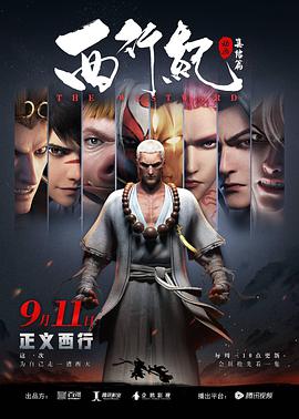 西行紀之集結(jié)篇(全集)