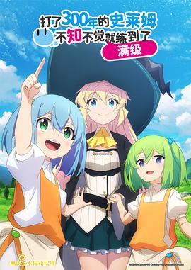 持續(xù)狩獵史萊姆三百年，不知不覺就練到LV MAX(全集)