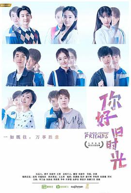 你好，舊時(shí)光(全集)