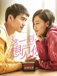 這一刻，想見你